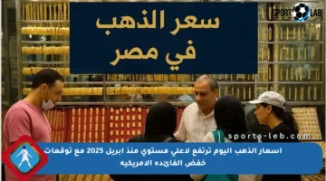 أسعار الذهب اليوم ترتفع لأعلى مستوى منذ أبريل 2025 مع توقعات خفض الفائدة الأمريكية